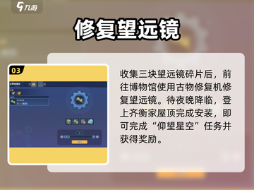 《沙石镇时光》修望远镜✨看星空攻略截图4