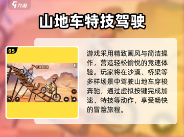 🚴‍♂2025最火山地车手游排行榜！速降竞速爽翻天截图6