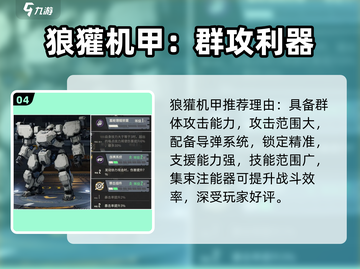 《钢岚机甲推荐！🔥必看机甲大全》截图5