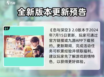 恋与深空2.0更新时间🔥抢先爆料！🎉截图2