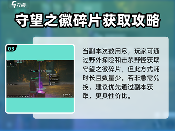 破碎之地🔥守望之徽碎片获取全攻略！💎截图4