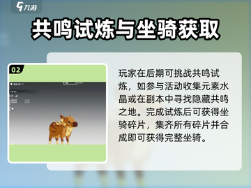 《星痕共鸣》超稀有坐骑获取攻略💥截图3