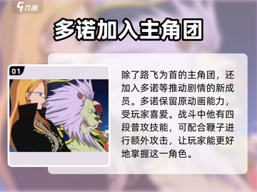 航海王壮志雄心🔥多诺角色全面解析来啦！截图2