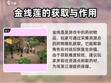 大侠立志传🔥金线莲获取攻略💎截图2