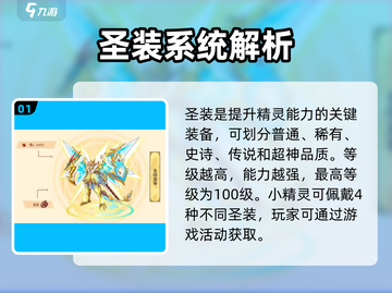 西普大陆🔥圣装升级攻略来了！快人一步变强💡截图2