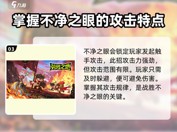 英勇之地🔥不净之眼快速打法攻略🌟截图4