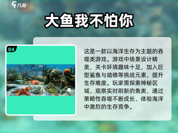 🐟趣味大鱼吃小鱼手游合集，高人气游戏等你来玩！截图5