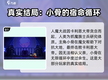 小骨英雄杀手🔥小骨结局大揭秘！游戏迷必看💡截图2