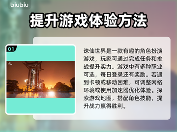 诛仙世界延迟高❌用这个加速器立马解决⚡截图2