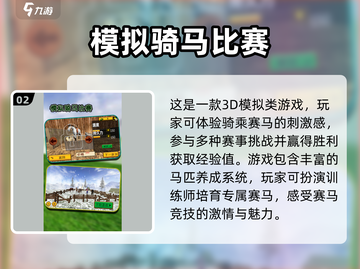 2025骑马游戏🔥超全推荐！🐎必玩清单截图3