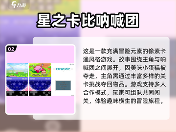 🌟2024必玩！星之卡比手游下载全攻略🎉截图3
