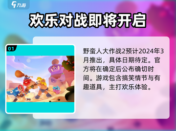 野蛮人大作战2上线时间💥等不及了！🔥截图2