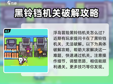 浮岛冒险🔥黑铃铛机关通关秘籍🌟截图3