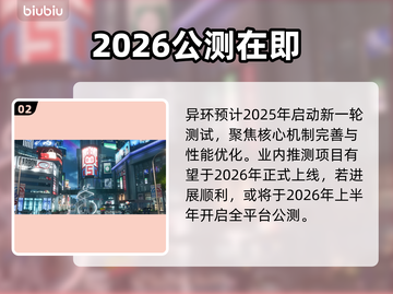 《异环》公测时间曝光！🔥截图3