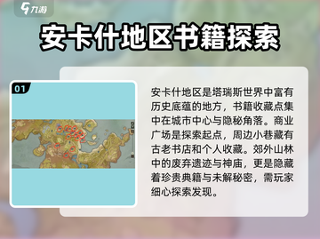 塔瑞斯世界🔥银辉城大陆典籍位置全揭秘！截图2