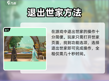 《扶摇一梦》退出世家方法大揭秘💥截图2