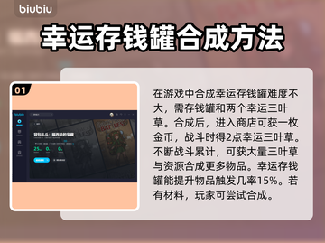 背包乱斗：幸运存钱罐合成大揭秘 💰截图2