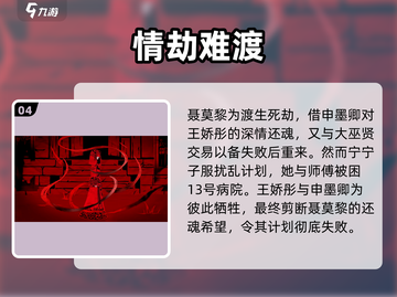 🎮纸嫁衣8聂莫黎惊悚剧情曝光！截图5