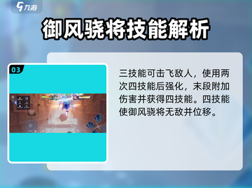 星之破晓🔥御风骁将技能全解析，掌握他就赢！截图4
