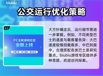 模拟巴士21🔥超详细分配巴士步骤🎉截图3