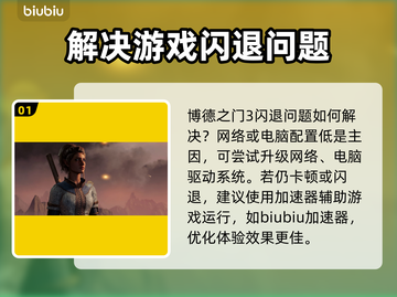 博德之门3闪退？❌加速平台大揭秘！🔥截图2