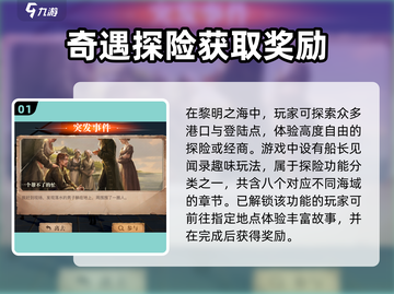 黎明之海🔥奇遇玩法全攻略，冒险家必看！截图2
