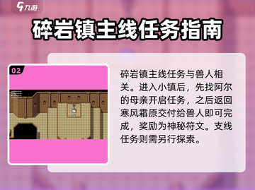 《金色传说》碎岩镇🔥通关秘籍💡截图3
