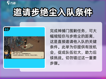 大侠立志传🔥超简单邀请步绝尘攻略来啦！截图4