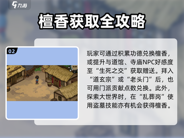 《大侠立志传檀香获取全攻略！🎮》截图3
