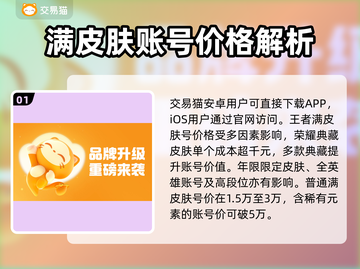 王者荣耀：满皮肤账号估价交易🔥超值变现攻略✨截图2