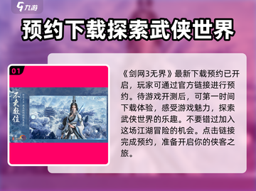 剑网3无界移动端预约🔥超全地址汇总来啦！截图2
