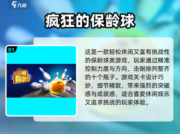 🎳2025超好玩保龄球游戏合集！趣味升级🔥截图2