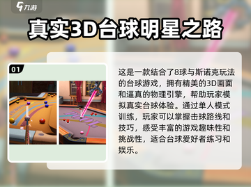 2024必玩🔥斯诺克3D游戏下载排行✨截图2