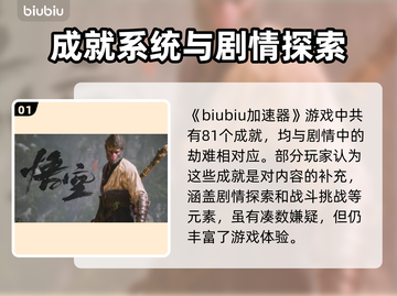 黑神话悟空成就系统大曝光！🎮🔥截图2