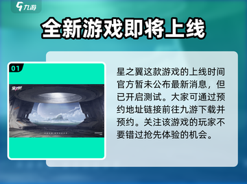🔥星之翼上线时间大曝光！🚀玩家必看游戏攻略来了！截图2