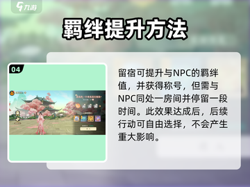 《扶摇一梦》速配情缘攻略💥  
🔥轻松建立甜蜜关系！💘截图5