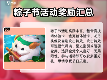 金铲铲之战💥2024端午活动内容全揭秘！🔥截图3