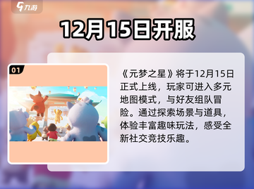 元梦之星上线！🔥速看开服时间截图2