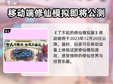 了不起的修仙模拟器🔥移动版上线时间终于曝光！截图2
