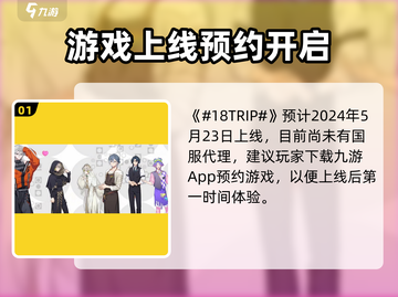 🎮18TRIP公测时间曝光！限时福利抢先看截图2