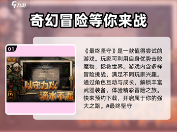 最终坚守🔥：超好玩游戏，特色揭秘！🎮截图2