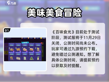 🔥《百味食光》公测时间终于曝光啦！🎉截图2