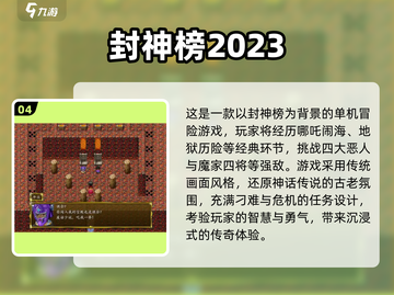 🔥2024封神榜游戏推荐🔥单机热门下载排行🎉截图5