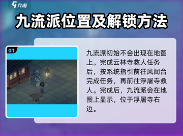 《大侠立志传》🔥九流门位置全解析📍游戏迷必看！截图2