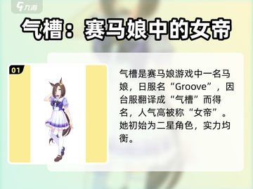 赛马娘🔥人气马娘气槽揭秘⚡游戏技巧大全截图2