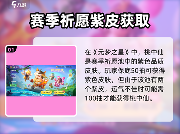 🎮元梦之星桃中仙保底攻略！抽卡必看💥截图2
