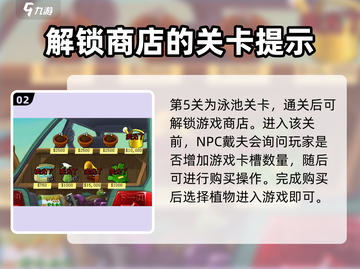 植物大战僵尸杂交版💥第几关解锁商店？攻略来了！截图3