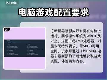 新世界暗影成双配置要求💥你的电脑能带起这款🔥大作吗？截图2