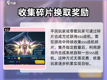 王牌机战🔥SSS战机获取秘籍，轻松到手🎉截图3