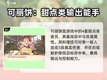 料理次元🌟可丽饼强度解析，值得培养的秘密在这里！🔥截图2